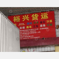 揭阳裕兴物流