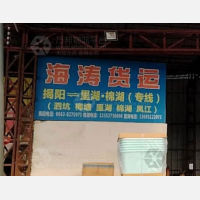 揭阳海涛物流