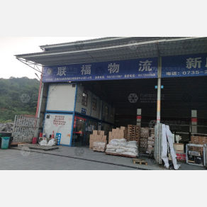 郴州联福物流