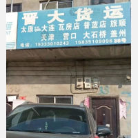 太原到辽宁大连普兰店区专线,太原到辽宁大连普兰店区直达线路,太原到辽宁大连普兰店区中转线路