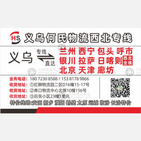 义乌何氏物流