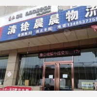 清徐晨晨物流