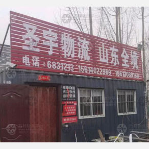 邯郸圣宇物流
