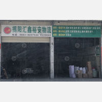 揭阳到广东汕头金平区专线,揭阳到广东汕头金平区直达线路,揭阳到广东汕头金平区中转线路