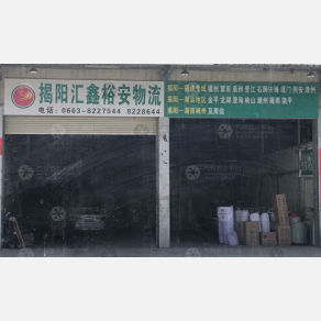 揭阳汇鑫裕安物流