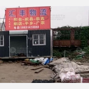 邯郸汇丰物流