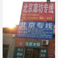 邯郸到北京通州区专线,邯郸到北京通州区直达线路,邯郸到北京通州区中转线路