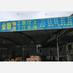 揭阳金顺物流