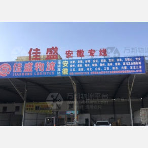 揭阳佳盛物流安徽线