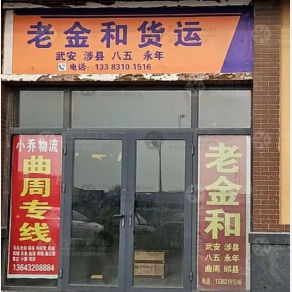 邯郸老金和物流