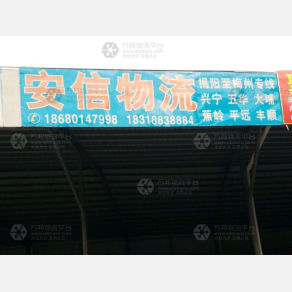 揭阳安信物流