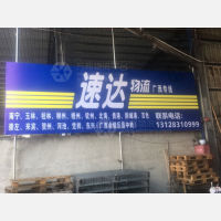 揭阳速达物流