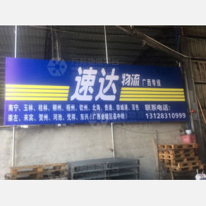 揭阳速达物流