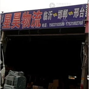 邯郸星昊物流