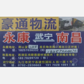 永康豪通物流