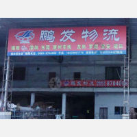 揭阳鹏发物流