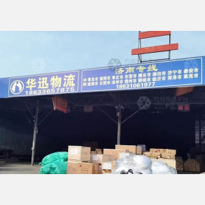 邯郸华迅物流济南线
