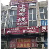 邯郸捷安物流