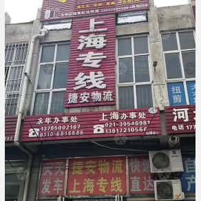 邯郸捷安物流