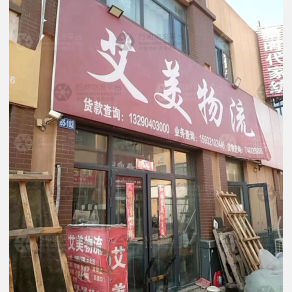 邯郸艾美物流