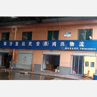 武安鸿兴物流