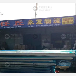 大同永发物流