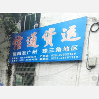 揭阳信通物流