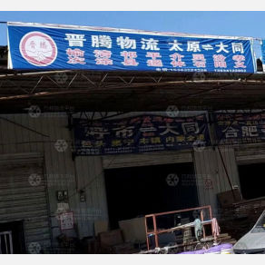 大同晋腾物流