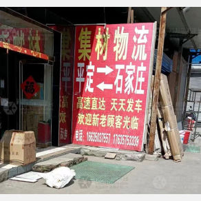 平定集材物流