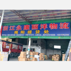 揭阳丽洋物流（卸货点）