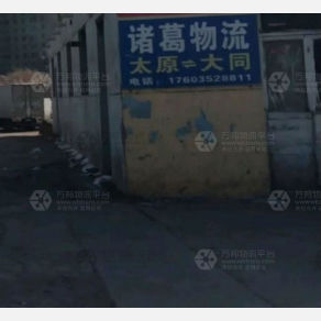 大同诸葛物流