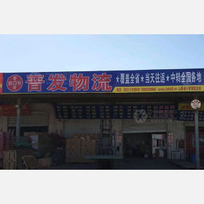 大同晋发物流
