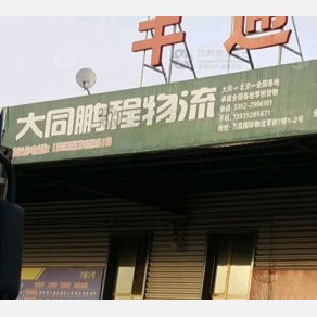 大同鹏程物流