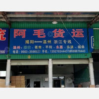 揭阳阿毛物流