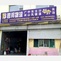 长治圆邦物流