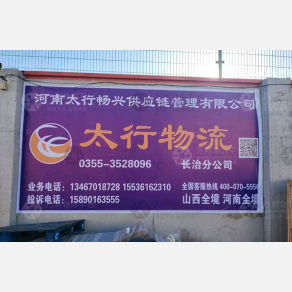 长治太行物流
