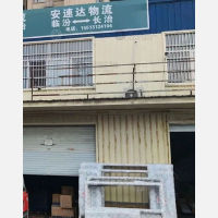 长治安速达物流