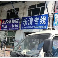 长治四通物流