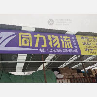 长治同力物流