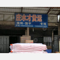 揭阳到广东潮州饶平专线,揭阳到广东潮州饶平直达线路,揭阳到广东潮州饶平中转线路