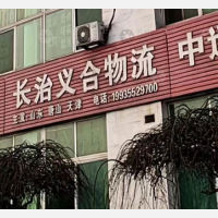 长治义合物流