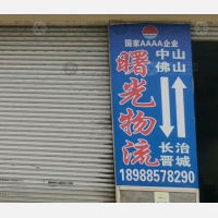 长治曙光物流