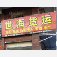 揭阳世海物流
