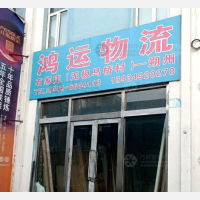 朔州鸿运物流