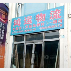 朔州鸿运物流