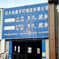 武乡鑫宇轩物流