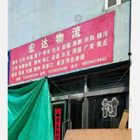 朔州宏达物流