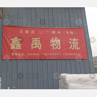 朔州鑫禹物流