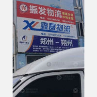 朔州振发物流