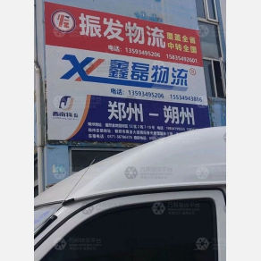 朔州振发物流